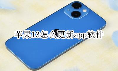 苹果13怎么更新app软件 苹果13系统怎么更新app