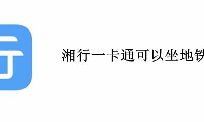湘行一卡通怎么坐公交 湘行一卡通可以坐地铁吗?