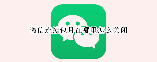 微信连续包月在哪里怎么关闭