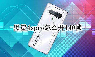 黑鲨4pro怎么调帧数 黑鲨4spro怎么开140帧