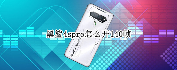 黑鲨4spro怎么开140帧