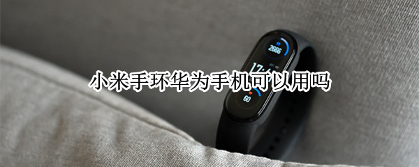 小米手环华为手机可以用吗