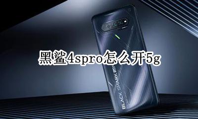 黑鲨4spro怎么开机 黑鲨4spro怎么开5g