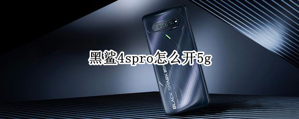 黑鲨4spro怎么开5g