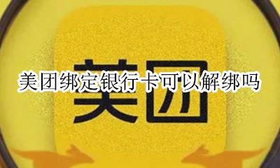 美团绑定银行卡可以解绑吗 美团绑定的银行卡可以解绑吗