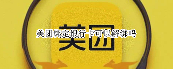 美团绑定银行卡可以解绑吗