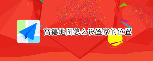 高德地图怎么设置家的位置