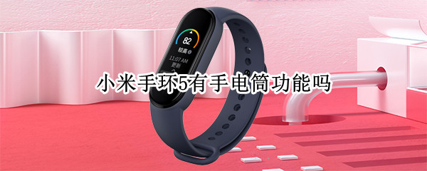 小米手环5有手电筒功能吗
