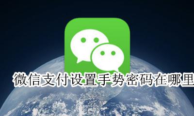 微信支付手势密码怎么设置 微信支付设置手势密码在哪里