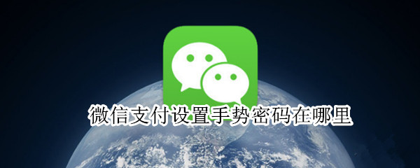 微信支付设置手势密码在哪里