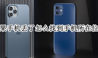 苹果手机怎样查找丢失手机的位置 苹果手机丢了怎么找到手机所在位置