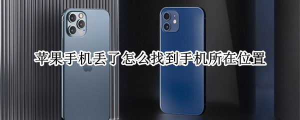 苹果手机丢了怎么找到手机所在位置