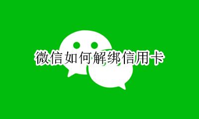 微信如何解绑信用卡 怎么解绑