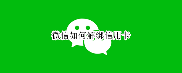 微信如何解绑信用卡