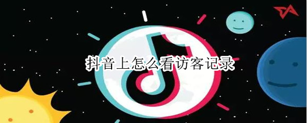 抖音上怎么看访客记录