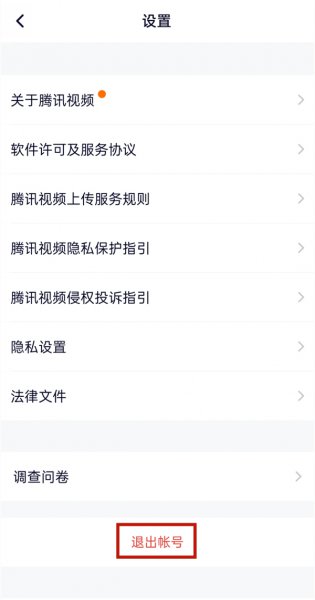 腾讯视频切换账号在哪
