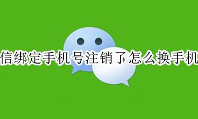 微信手机注销了 如何更换手机号 微信绑定手机号注销了怎么换手机号