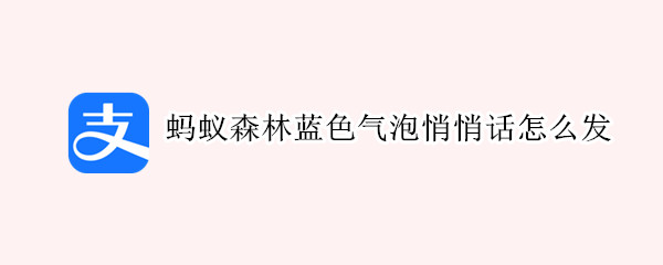 蚂蚁森林蓝色气泡悄悄话怎么发
