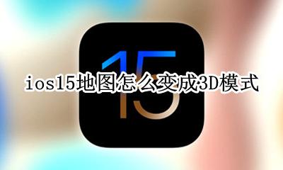 ios15地图怎么变成3D模式 ios15.15没有15dtouch