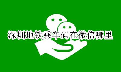 深圳微信坐地铁怎么扫码 深圳地铁乘车码在微信哪里