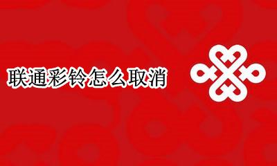 联通彩铃怎么取消 联通手机铃声怎么取消彩铃