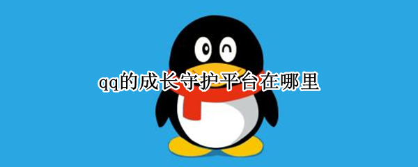 qq的成长守护平台在哪里