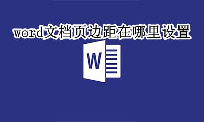 word文档页边距在哪里设置 word页边距怎么设置在哪里设置