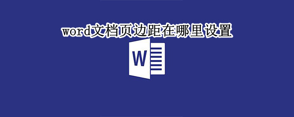 word文档页边距在哪里设置