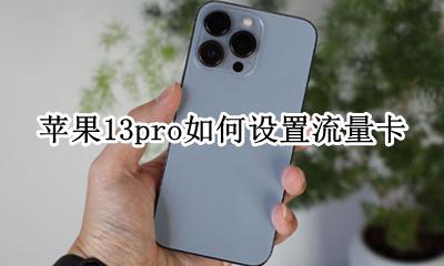 苹果13如何设置流量卡 苹果13pro如何设置流量卡