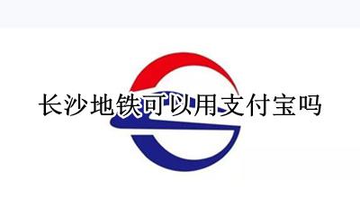 长沙地铁可以用支付宝吗 长沙地铁app怎么绑定支付宝