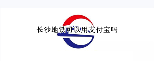 长沙地铁可以用支付宝吗