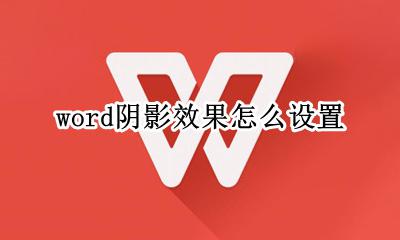 word如何设置阴影 word阴影效果怎么设置