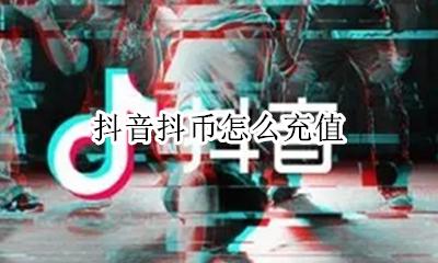 抖音抖币怎么充值 如何充值