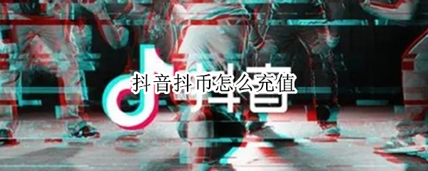 抖音抖币怎么充值