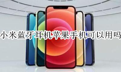 苹果手机能用小米蓝牙耳机么 小米蓝牙耳机苹果手机可以用吗