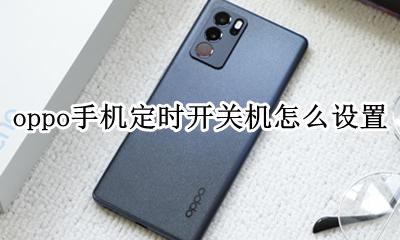 oppo手机定时开关机怎么设置 oppo手机定时开关机在哪里设置方法