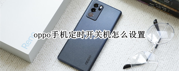 oppo手机定时开关机怎么设置
