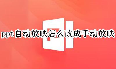 ppt手动放映怎么设置 ppt自动放映怎么改成手动放映