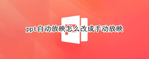ppt自动放映怎么改成手动放映