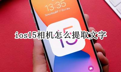 ios拍照提取文字 ios15相机怎么提取文字