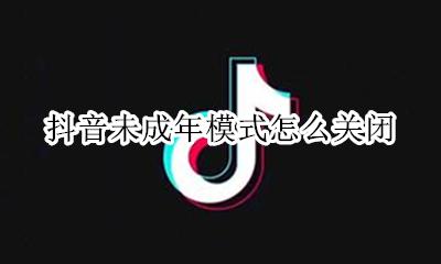 抖音未成年模式怎么关闭 抖音被设置了青少年模式怎么解除