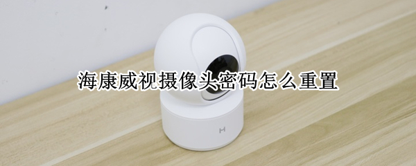 海康威视摄像头密码怎么重置