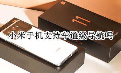小米手机支持车道级导航吗 小米系统导航方式哪个好用