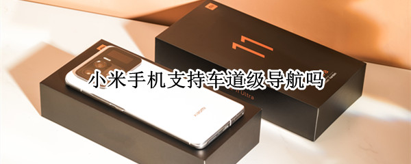 小米手机支持车道级导航吗