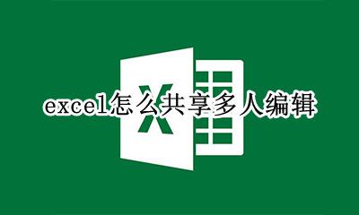 excel怎么共享多人编辑 共享excel文档多人编辑时怎么保存