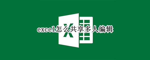 excel怎么共享多人编辑