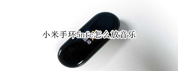 小米手环5nfc怎么放音乐