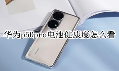 华为p50pro怎么看电池寿命 华为p50pro电池健康度怎么看