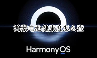 鸿蒙电池健康度怎么查 如何查