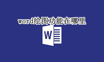 word绘图功能在哪里 word有没有绘图功能